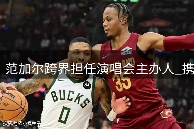 范加尔跨界担任演唱会主办人 携手歌手推广足球