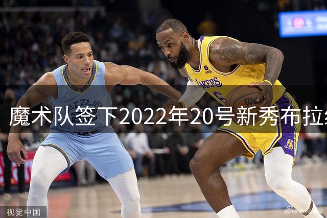 魔术队签下2022年20号新秀布拉纳姆